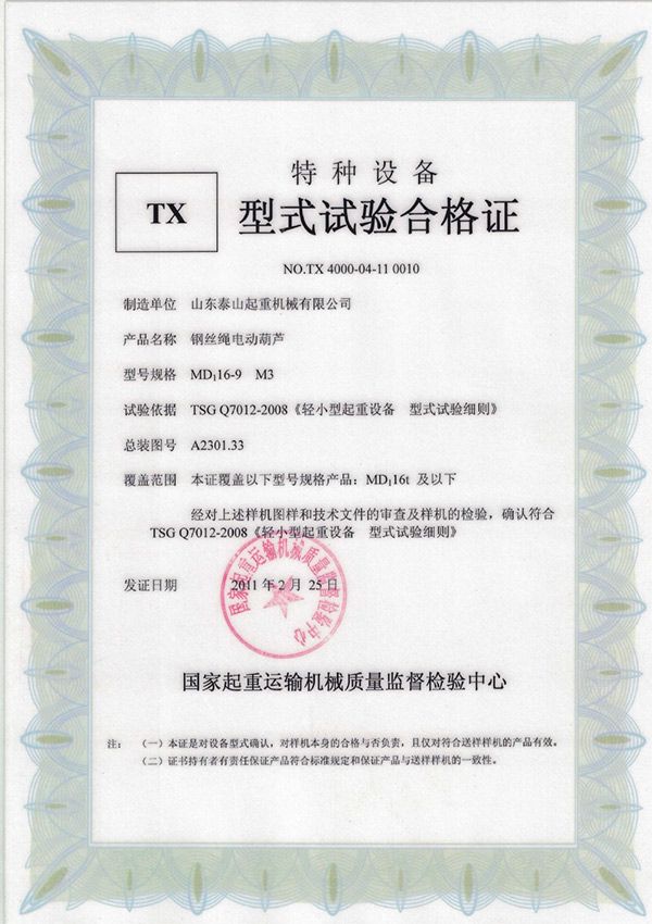tx型式試驗合格證（鋼絲繩電動葫蘆）