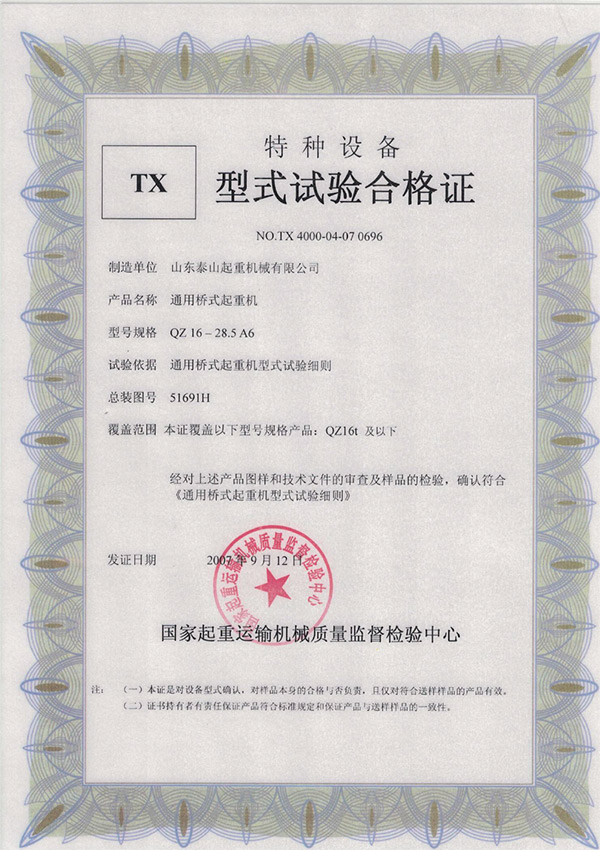 tx型式試驗合格證（通用橋式起重機(jī)）