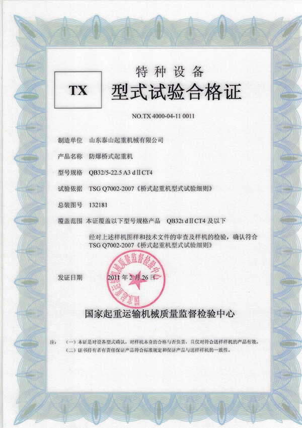 tx型式試驗(yàn)合格證（防爆橋式起重機(jī)）