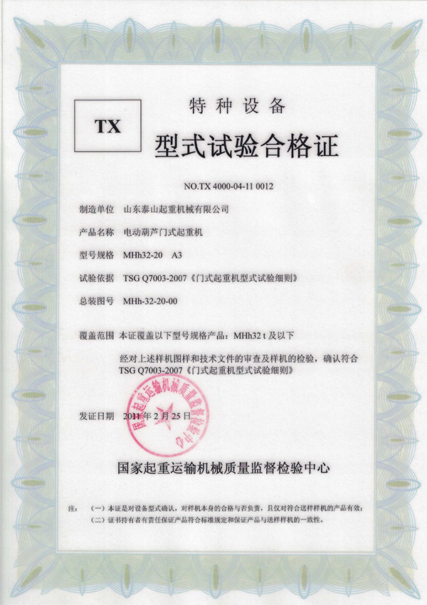 tx型式試驗(yàn)合格證（電動(dòng)葫蘆門(mén)式起重機(jī)）