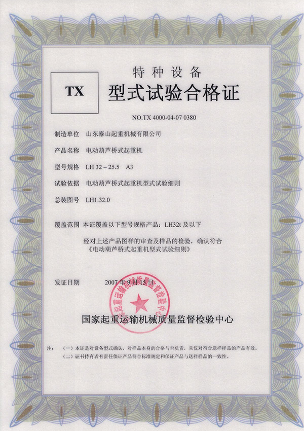 tx型式試驗合格證（電動葫蘆橋式起重機(jī)）