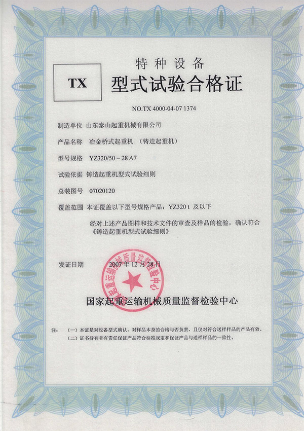 tx型式試驗合格證（冶金橋式起重機(jī)）